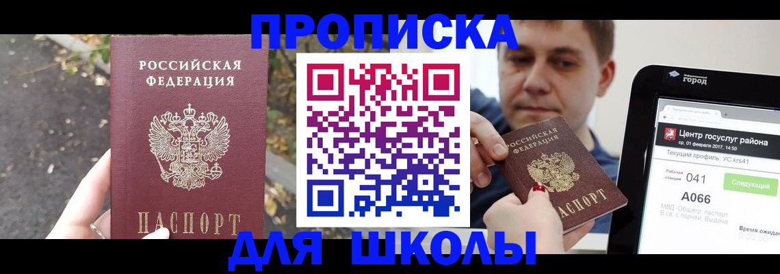 прописка для школы в Иркутской области